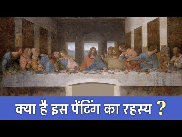 आखिर क्या राज़ छिपा है इस पेंटिंग में | 19 Secrets About "The Last Supper" | PhiloSophic