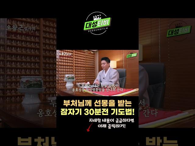 잠들기30분전 이렇게 해보세요.부처님께 선몽을 받습니다! #점잘보는곳#부산점집#기도법#선몽#창원점집