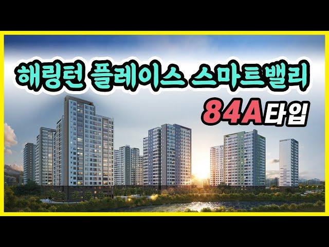 아산 음봉 해링턴플레이스 스마트밸리 84A타입 VR