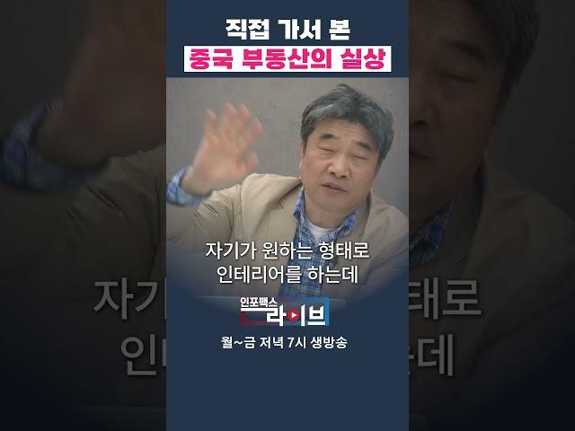 직접 본 중국 현지 부동산 상황 (곽수종 소장) | 인포맥스라이브 저녁 7시