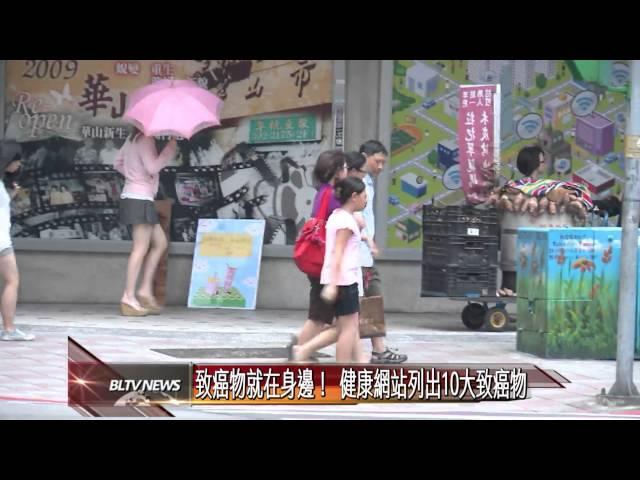 20130904 致癌物就在身邊！ 健康網站列出10大致癌物