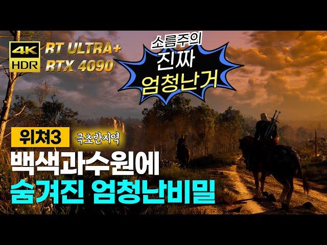 위쳐3차세대 소름주의 백색과수원의 엄청난비밀 진짜 엄청난거 4K