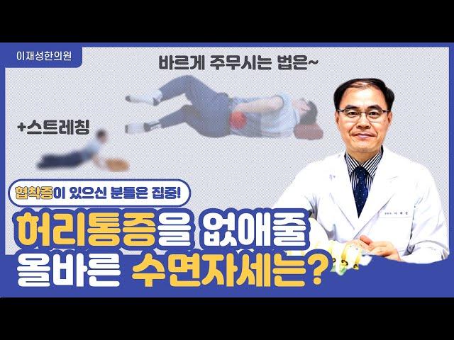 허리 통증이 있으신 분들을 위해, 통증 없이 주무시는 법! (feat.척추관 협착증, 허리통증)