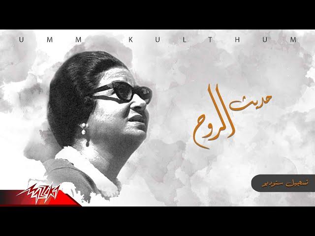 Umm Kulthum - Hadeeth El Rouh | ام كلثوم - حديث الروح | تسجيل ستوديو