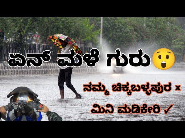 ಮಿನಿ ಮಡ್ಕೇರಿ | chikkaballapura | Bengaluru rain | kannada | motovlog | maxcvlogs |  Yamaha R15