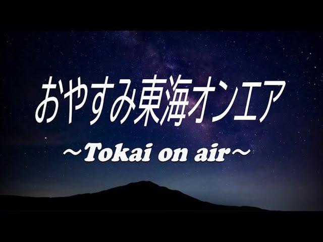 東海オンエアラジオで眠る～まとめ集～【睡眠用BGM・作業用・おやすみ・癒し】