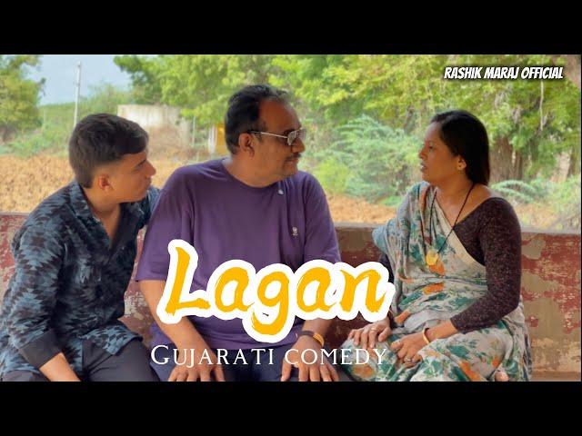 Lagan || Gujarati comedy || Rashik Maraj || Neha || tisha bhanushali || Dixit Gor ||