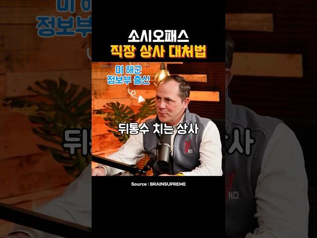 소시오패스 직장상사 대처법
