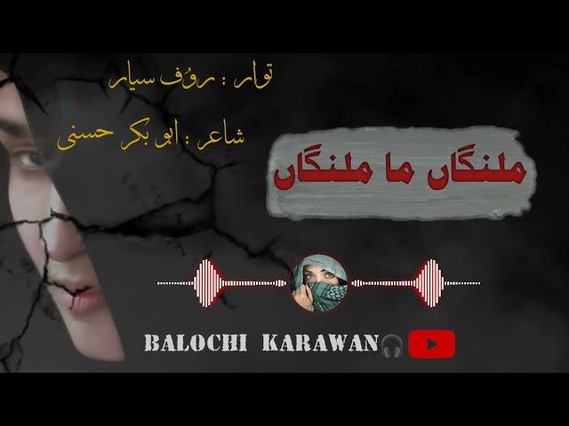 malanga ma malanga deewana ma hamaii / new balochi song |new irani balochi song | by balochi karawan