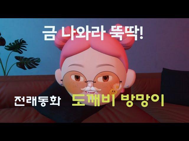 구연동화 도깨비 방망이