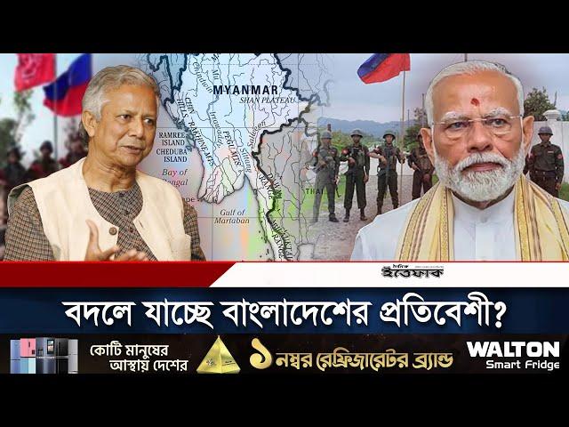 বদলে যাচ্ছে বাংলাদেশের প্রতিবেশী, হচ্ছে নতুন দেশ? | Bangladesh Border | Myanmar | Daily Ittefaq