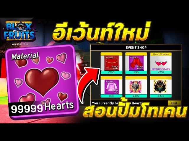 Blox Fruits (อัพเดทวาเลนไทน์)สอนปั้มโทเคน หัวใจ9999+ ได้จริง100% สายฟรี ดูด่วน!!ปี2025