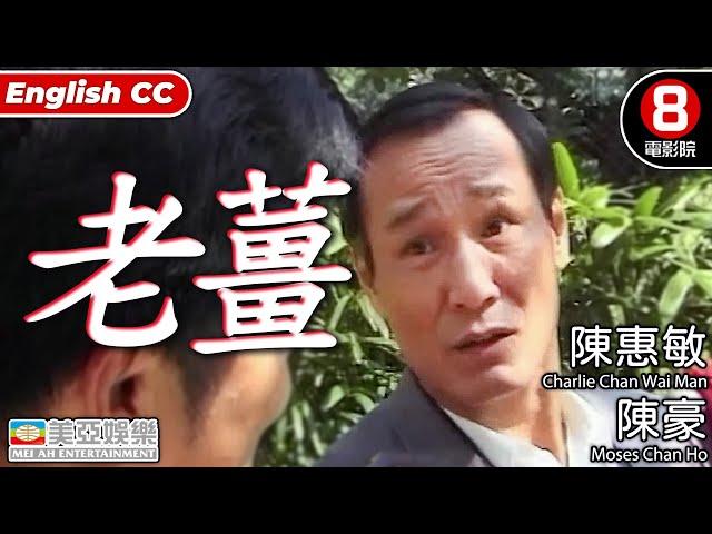 陳惠敏 主演港產片｜老薑 (Outburst)｜陳惠敏｜陳豪｜陳鳳儀｜黎強權｜粵語中字｜ENGSUB｜香港電影｜8號電影院 HK movie｜美亞