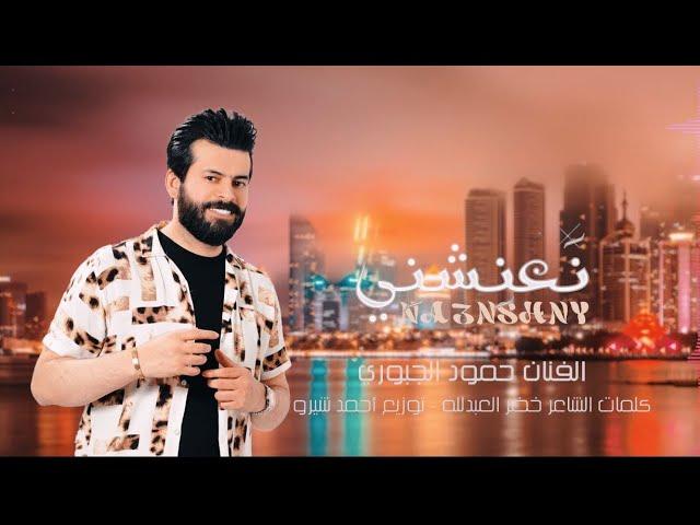 حمود الجبوري\نعنشني \ يامدوخني Official Video- Hammoud Al-Jubouri_NA3NSHNY