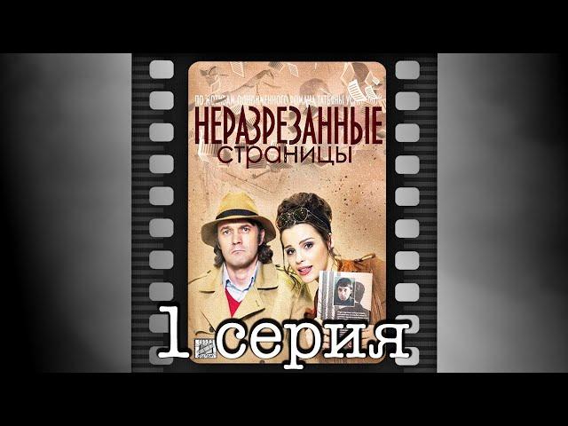 Неразрезанные страницы. Первая серия.