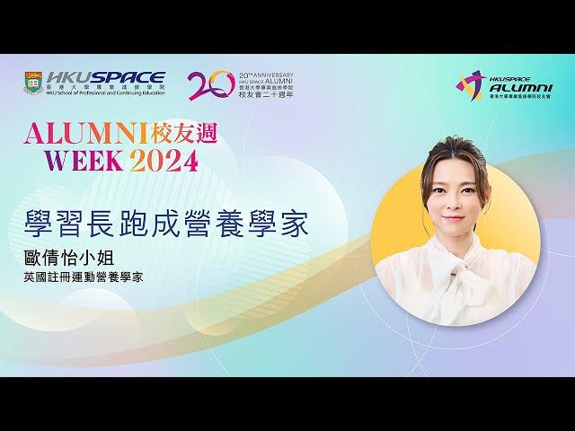 HKU SPACE 校友週2024 -  學習長跑成營養學家