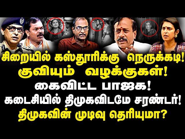 குவியும் வழக்குகளால் சிறையில் கஸ்தூரிக்கு நெருக்கடி| கடைசியில் திமுக விடமே சரண்டர்| கைவிட்ட பாஜக!