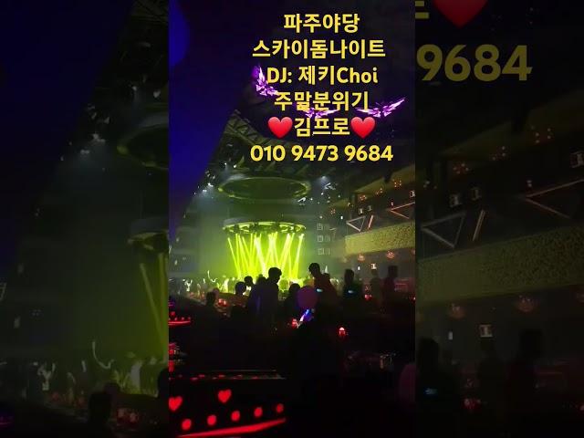 파주야당 스카이돔나이트 주말분위기 DJ: 제키Choi