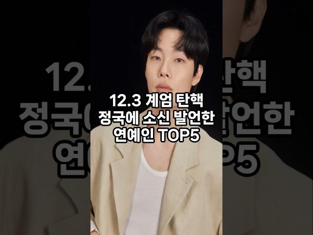 12.3 계엄 탄핵 정국에 소신 발언한 연예인 top5 #순위 #인기 #이슈 #쇼츠 #랭킹 #재미 #top #vrew #shorts #연예인