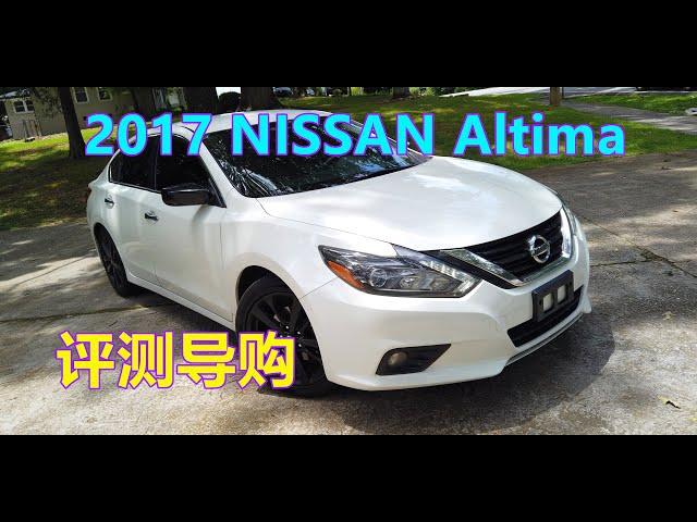 2017 NISSAN Altima 评测体验与二手车导购——北美日产尼桑天籁