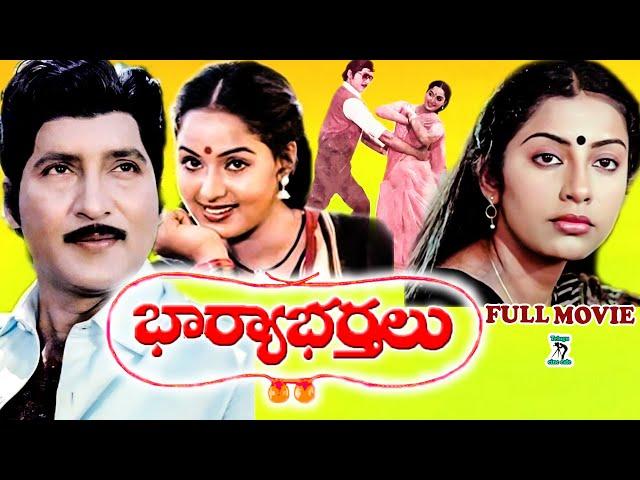 BHARYA BARTHALU EXCLUSIVE TELUGU FULL MOVIE | SHOBAN BABU | RAADHA | SUHASINI | TELUGU CINE CAFE