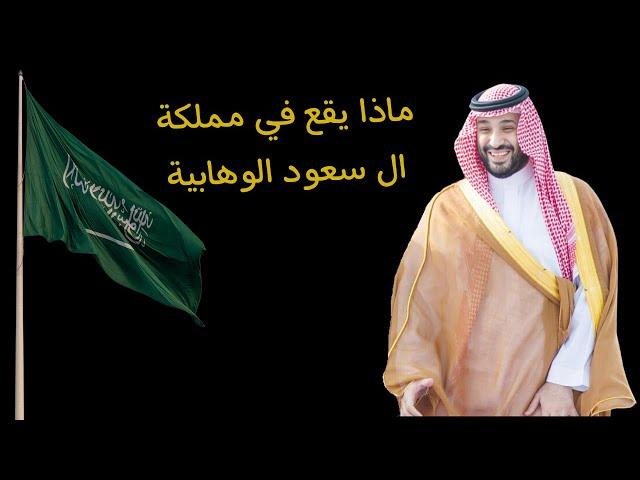 اش واقع في المملكة السعودية الوهابية : اعتقالات بالجملة ودعم صريح للصهاينة #السعودية