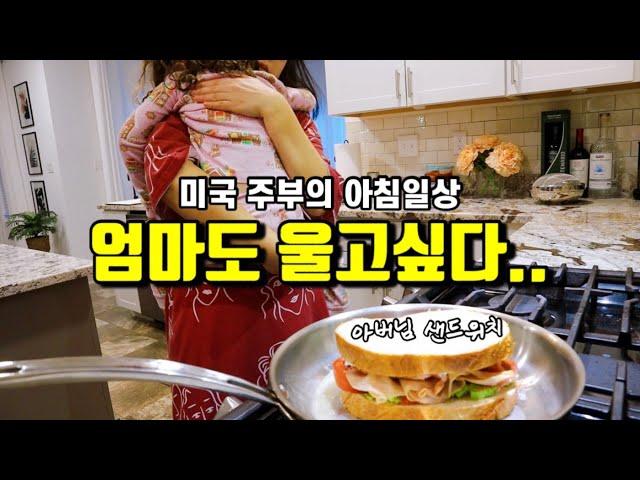 미국일상 | 한시간이 5분같은 찐리얼 아침전쟁에 여러분을 초대합니다 | 미국 초등학교 도시락, 남편 도시락, 맥도날드 더블빅맥, 기로스 케밥 샌드위치