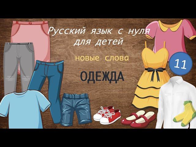 Clothes. Одежда. Russian for foreigners. Русский как иностранный для детей