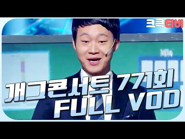 [크큭티비] 크큭정주행 : 개그콘서트 FULL VOD | ep.771 KBS 141123 방송