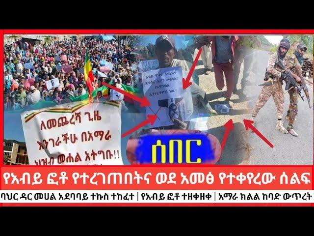 ሰልፉ ወደ አመፅ ተቀይሯል | በመሀል ባህር ዳር ተኩስ ተከፍቷል | የአብይ ፎቶ ተዘቅዝቆ ተረገጠ