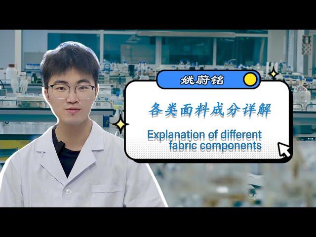 各类服装面料成分专业详解 Detailed explanation of the composition of various clothing fabrics