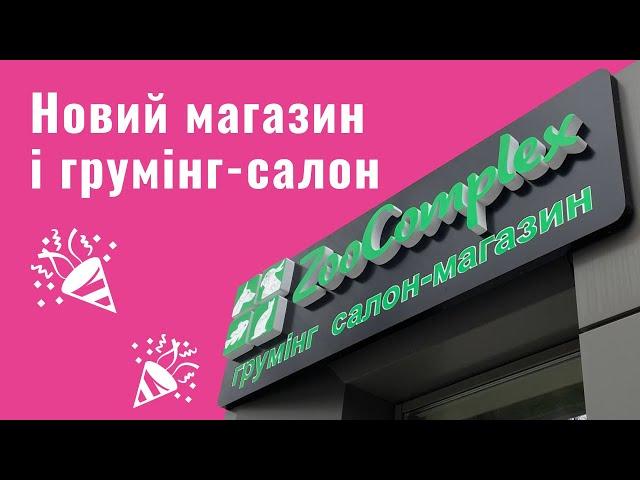 ️  ЗУСТРІЧАЙ НОВИЙ ZOOCOMPLEX | ГРУМІНГ-САЛОН | ЗООМАГАЗИН | СПА ДЛЯ ТВАРИН | М. ДНІПРО 