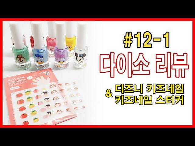 [썬네리] 다이소리뷰 [12-1탄] 디즈니 시리즈 키즈네일 컬러와 스티커 (Daiso Nail Product Reviews)