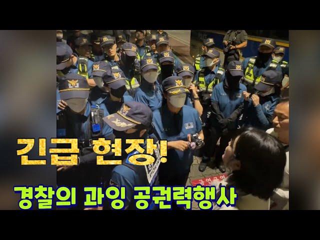 [실시간]긴급! 윤씨경찰의 과잉 공권력행사현장: 국회의사당앞