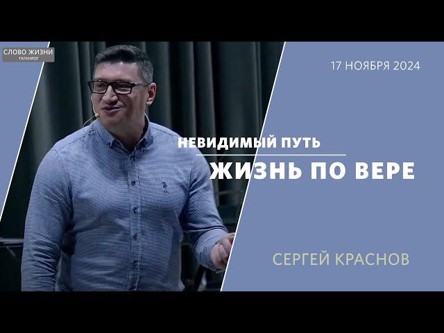 Невидимый путь - Жизнь по вере  / Сергей Краснов  / «Слово жизни» Таганрог