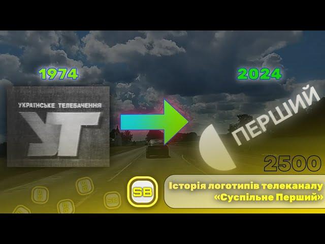 Історія логотипів телеканалу «Суспільне Перший» | Перевидання 2024 1️⃣