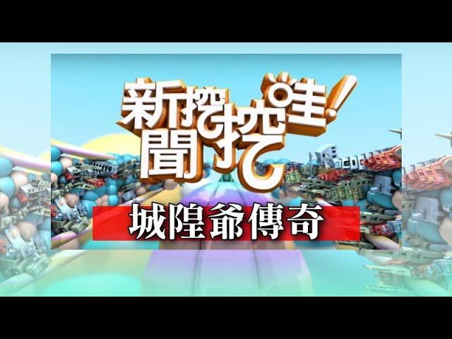 新聞挖挖哇：城隍爺傳奇 20190404 翁燦燿 呂文婉 許聖梅 陳啟鵬 張庭禎