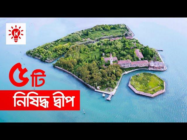 ৫ টি নিষিদ্ধ দ্বীপ | টাকা দিলেও যেখানে যেতে চাইবেন না আপনি | 5 Forbidden Island | Ki Keno Kivabe