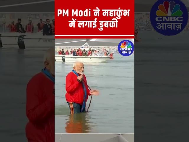 PM Modi Takes Holy Dip at Mahakumbh | Historic Moment at Kumbh Mela 2025