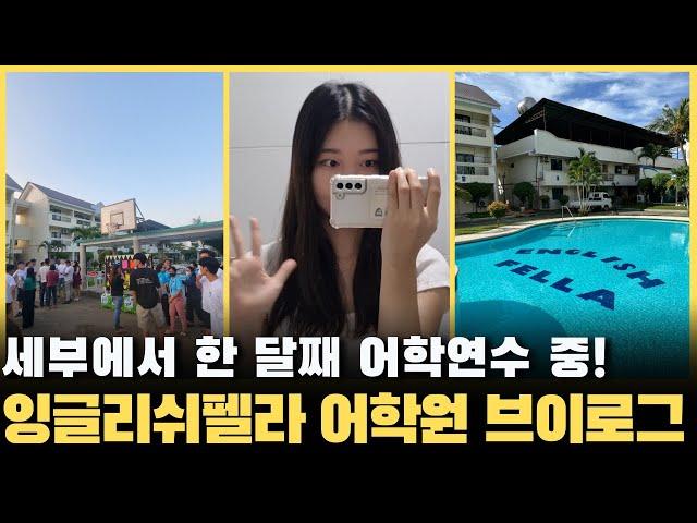 세부 어학원 잉글리쉬펠라 1캠퍼스 브이로그! 어학연수 한 달 차 생생한 후기~