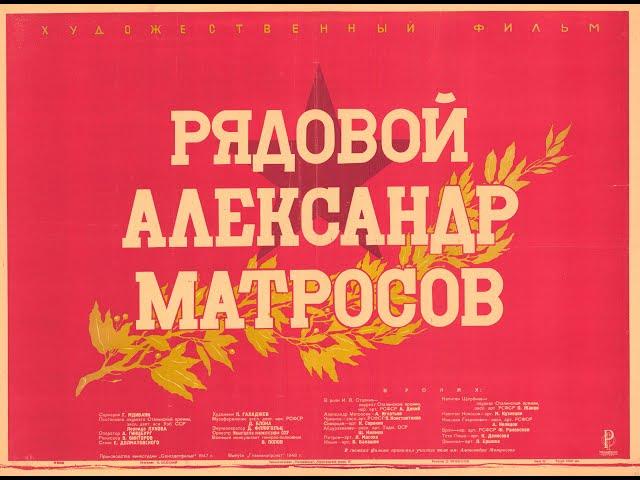 Рядовой Александр Матросов (1947)