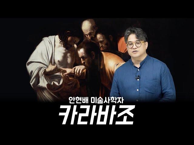 이탈리아 바로크 미술 거장 카라바조 강연 안현배 미술사학자