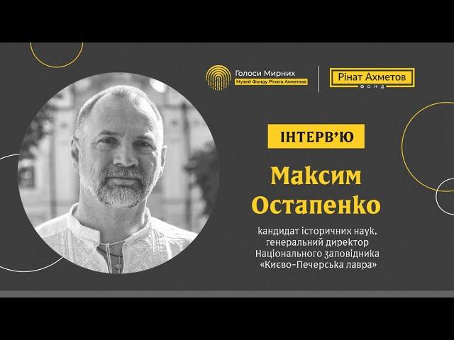 «Пам’ять може зробити нас людьми, які змінять Україну» Максим Остапенко @Akhmetovfoundation