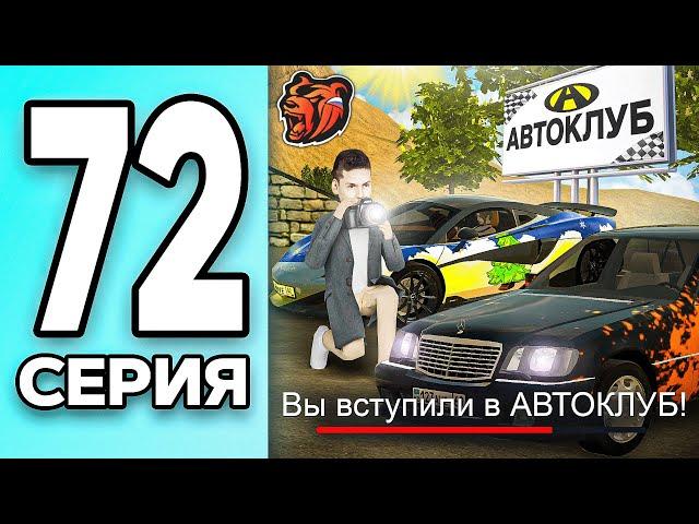 МОНОПОЛИЯ НА БЛЕК РАША #72 - ОТКРЫЛ АВТОКЛУБ на BLACK RUSSIA!