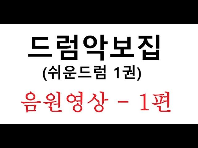 쉬운드럼 악보집1권   -   [ 음원영상1편 ]