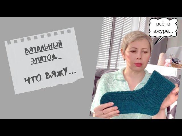 ЧТО ВЯЖУ-МОИ ПРОЦЕССЫ ПРОДВИГАЮТСЯ/О ВРЕМЕНИ ДЛЯ КАНАЛА И  ВЯЗАНИЯ