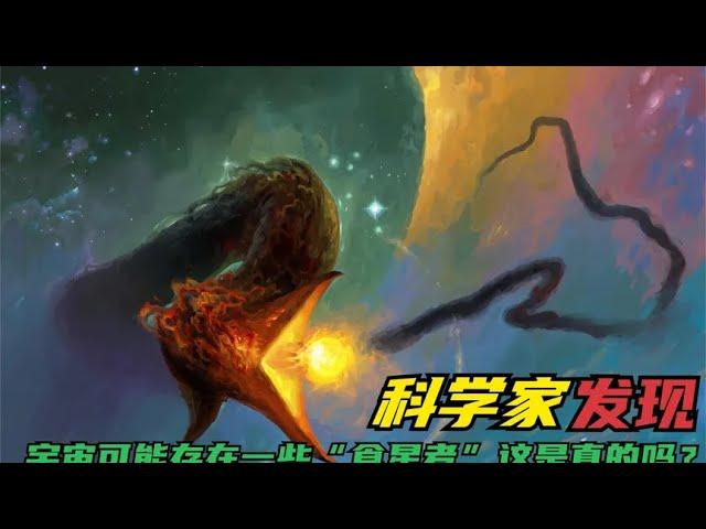 科学家惊讶的发现：宇宙可能存在一些“食星者”这是真的吗？