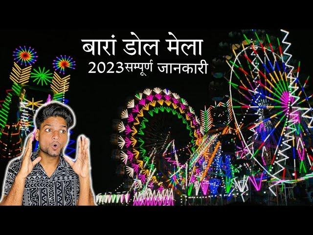 Baran Dol Mela 2023 ||बारां डोल मेला||Ajayrdx|| #baran