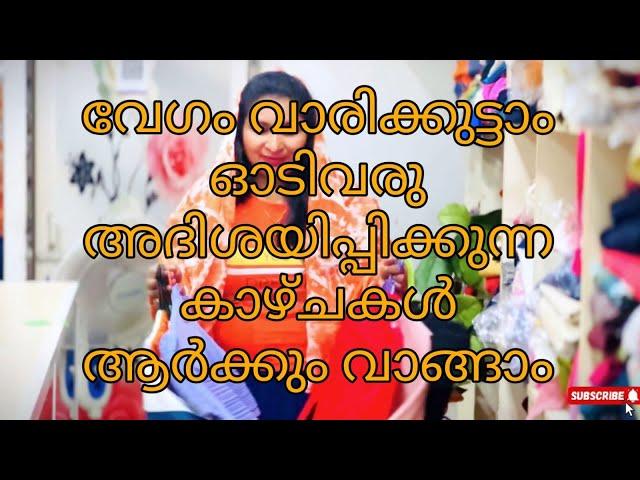 വേഗം ഓടി വരൂ  എല്ലാവർക്കും വാരി കുട്ടാം അൽപ്തപെടുംകാഴ്ചകൾ