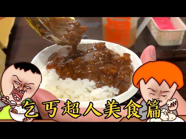 Onion Man | 中原大學超佛美食篇！乞丐超人超省吃法！一餐50元解決！|   @BIGSNAKEBALL